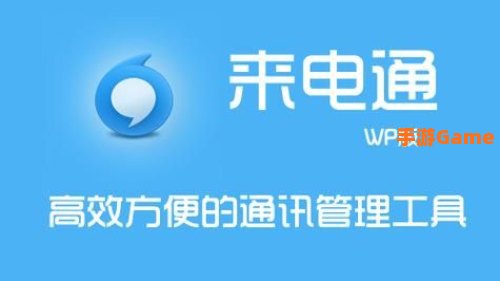 来电通下载