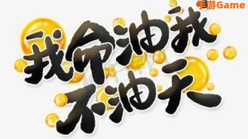 我命油我不油天
