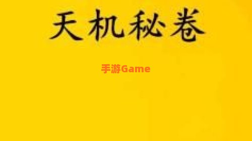 天机密卷
