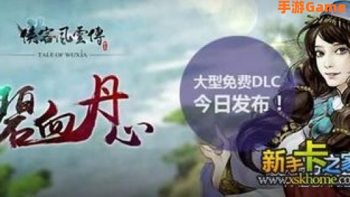 侠客风云传碧血丹心攻略